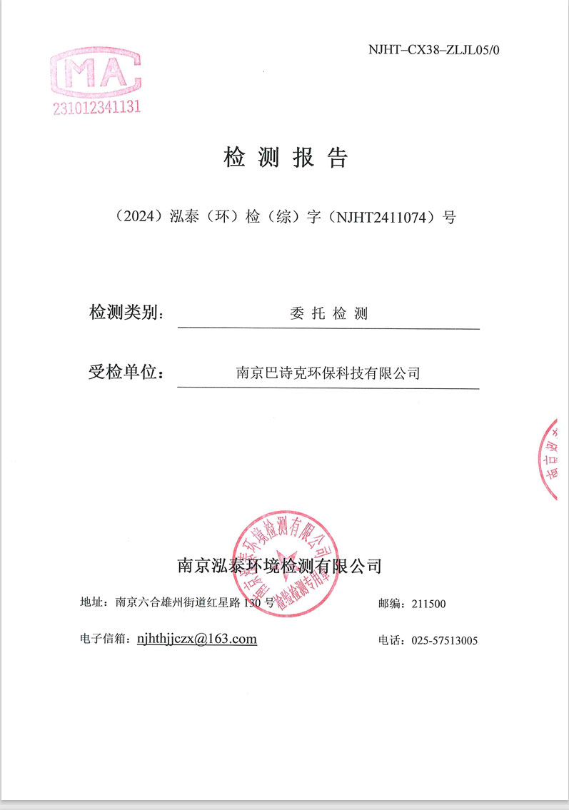 综NJHT2411074润环研发部-南京巴诗克环保科技有限公司
